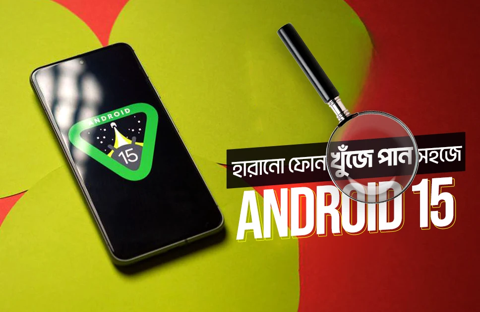 ফোন চুরি ঠেকানোর যেসব সুবিধা আসছে অ্যান্ড্রয়েড ১৫ অপারেটিং সিস্টেমে