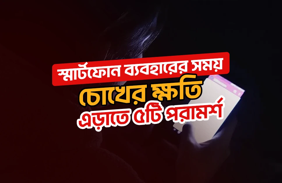 স্মার্টফোন ব্যবহারের সময় চোখের ক্ষতি এড়াতে ৫ পরামর্শ