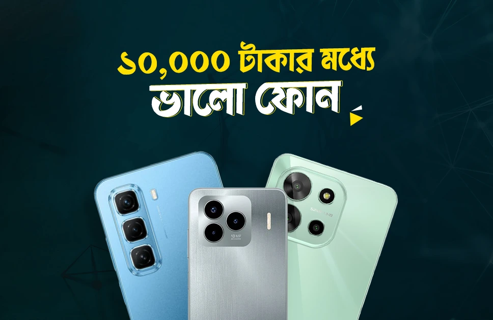 ১০,০০০ টাকার মধ্যে ভালো স্মার্টফোন