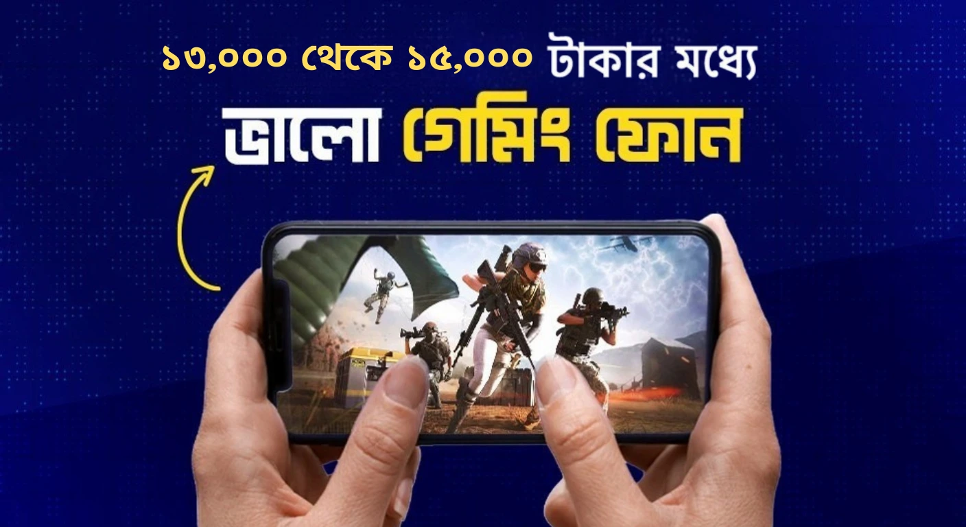 ১৩০০০ থেকে ১৫০০০ টাকায় সেরা গেমিং ফোন