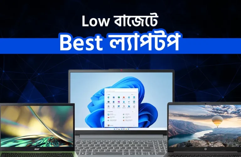 কম দামে ভালো ল্যাপটপ সাশ্রয়ী বাজেটে ভালো কিছু