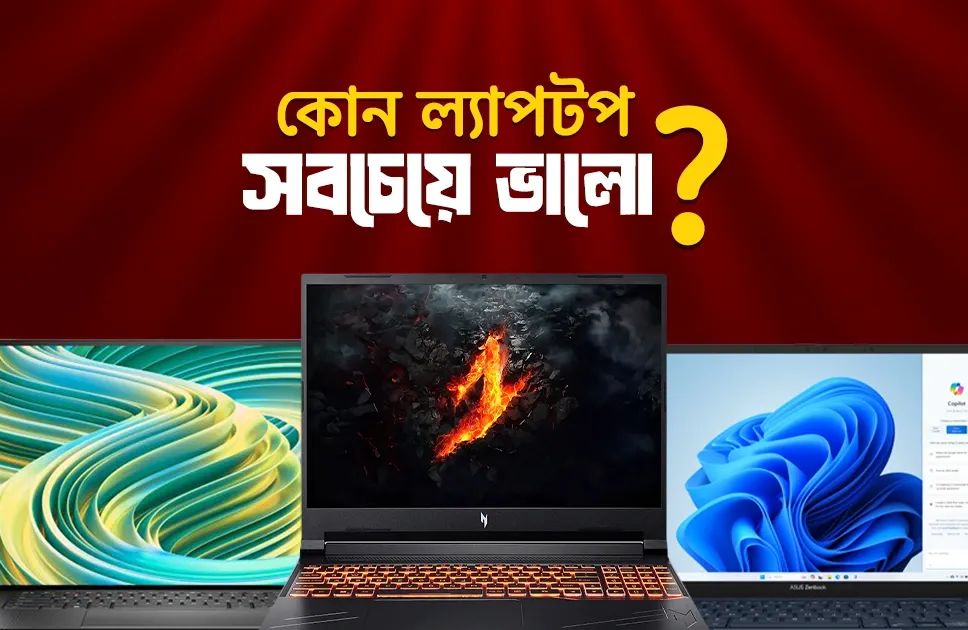 কোন ল্যাপটপ সবচেয়ে ভালো