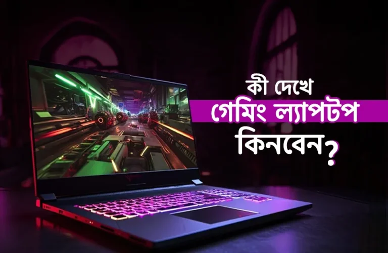 কী দেখে গেমিং ল্যাপটপ কিনবেন