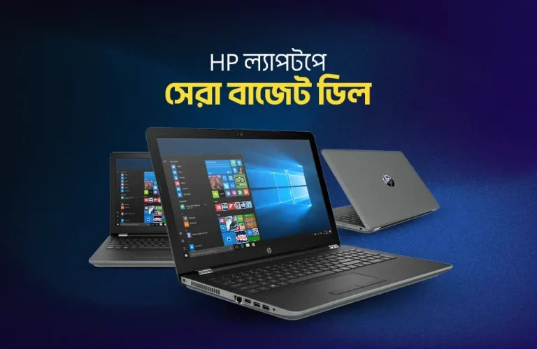 সেরা ৫টি HP ল্যাপটপ বাজেটের মধ্যে সেরা পারফরম্যান্স ও আধুনিক ফিচার