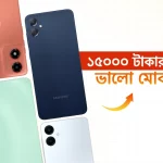 ১৫০০০ টাকার মধ্যে ভালো মোবাইল