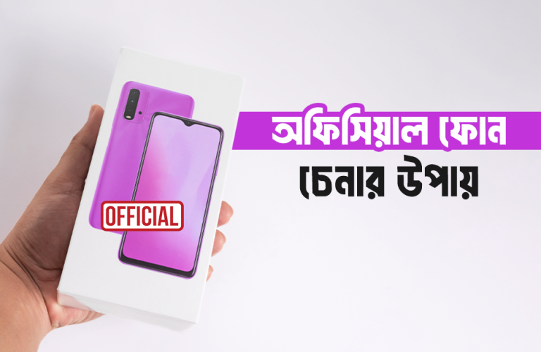 অফিসিয়াল ফোন চেনার উপায়