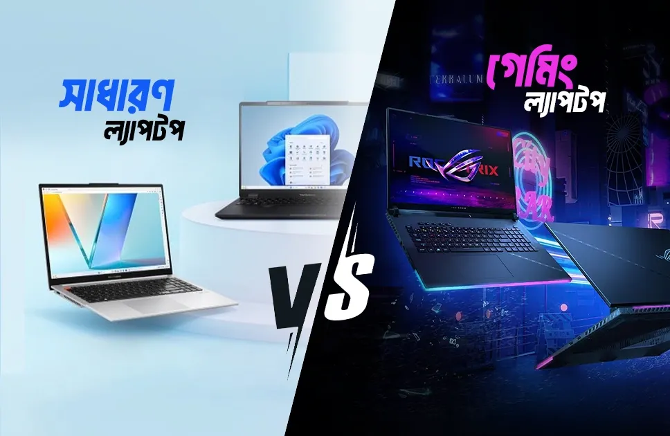 গেমিং ল্যাপটপ ও সাধারণ ল্যাপটপের মধ্যে পার্থক্য কি