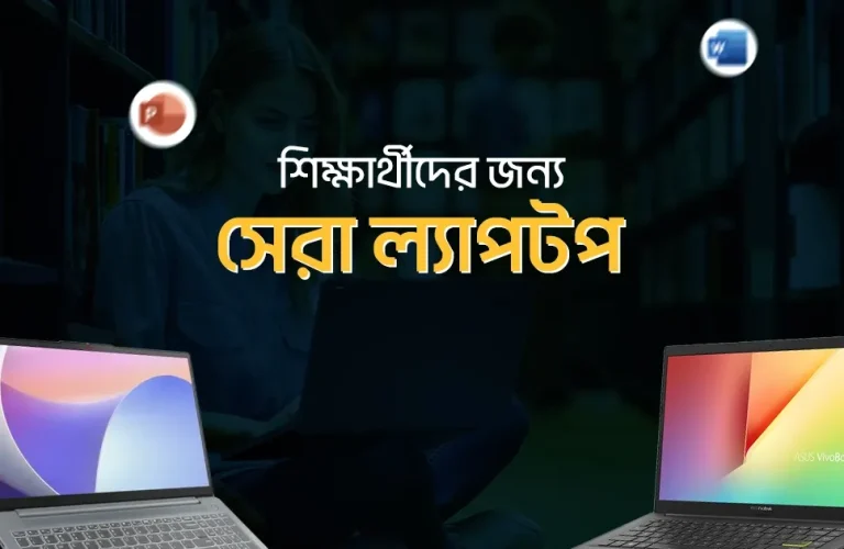 শিক্ষার্থীদের জন্য সেরা ৭ ল্যাপটপ