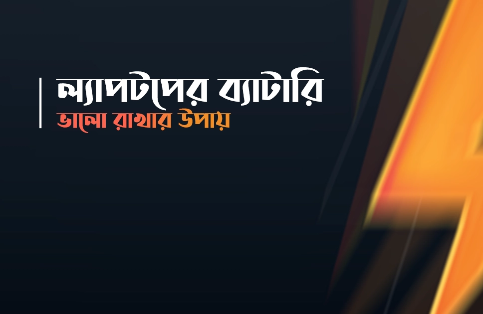 ল্যাপটপের ব্যাটারি ভালো রাখার উপায়