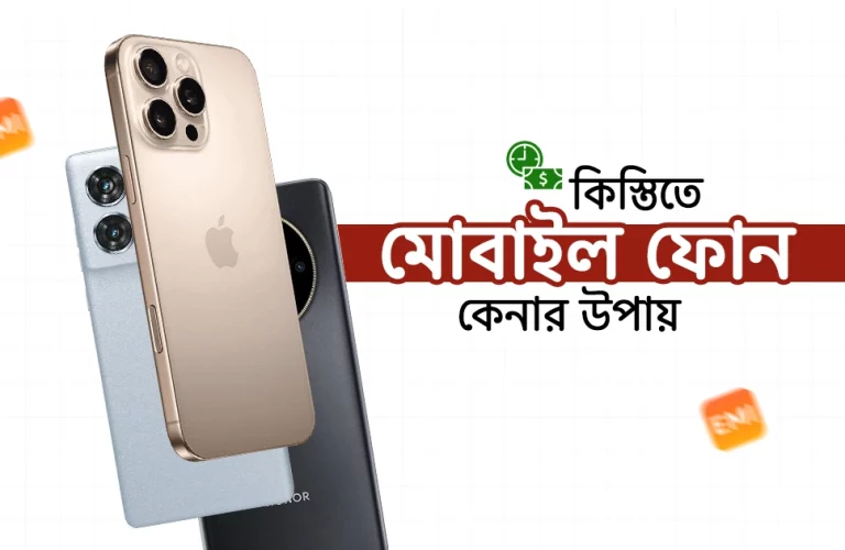 কিস্তিতে মোবাইল ফোন কেনার উপায়!