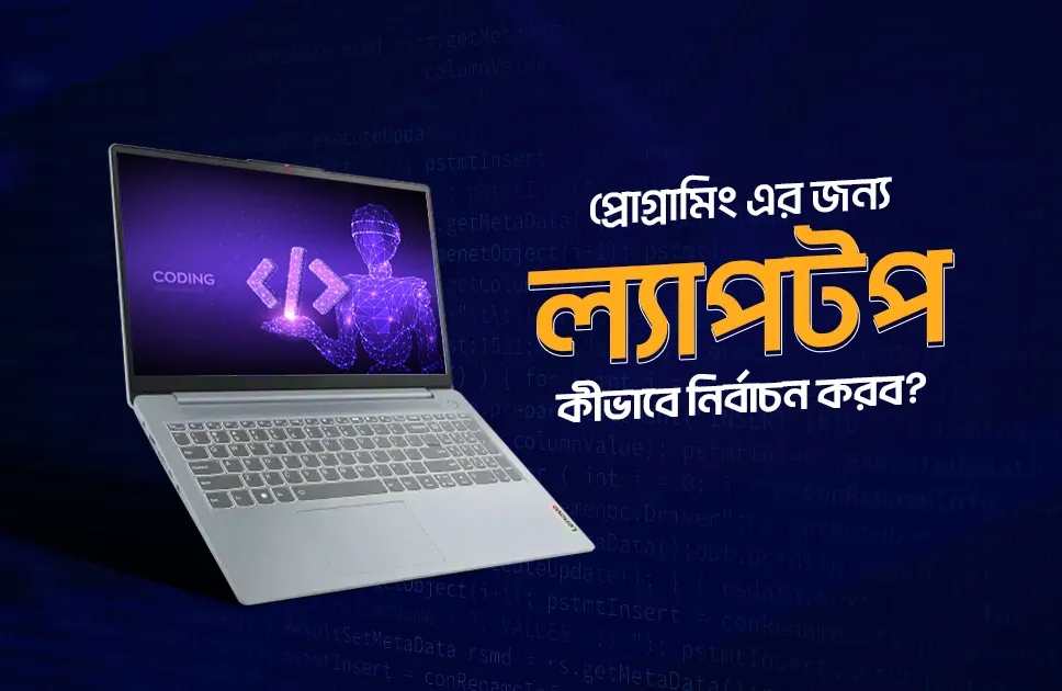 প্রোগ্রামিং এর জন্য ল্যাপটপ কিভাবে নির্বাচন করব