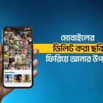 মোবাইলের ডিলিট করা ছবি ফিরিয়ে আনার উপায়