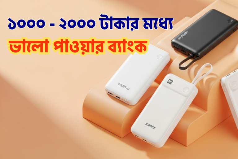১০০০ – ২০০০ টাকার মধ্যে ভালো পাওয়ার ব্যাংক