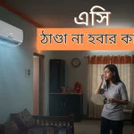 এসি ঠান্ডা না হওয়ার কারণ