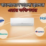 বাংলাদেশে ভালো ব্রান্ডের এয়ার কন্ডিশনার