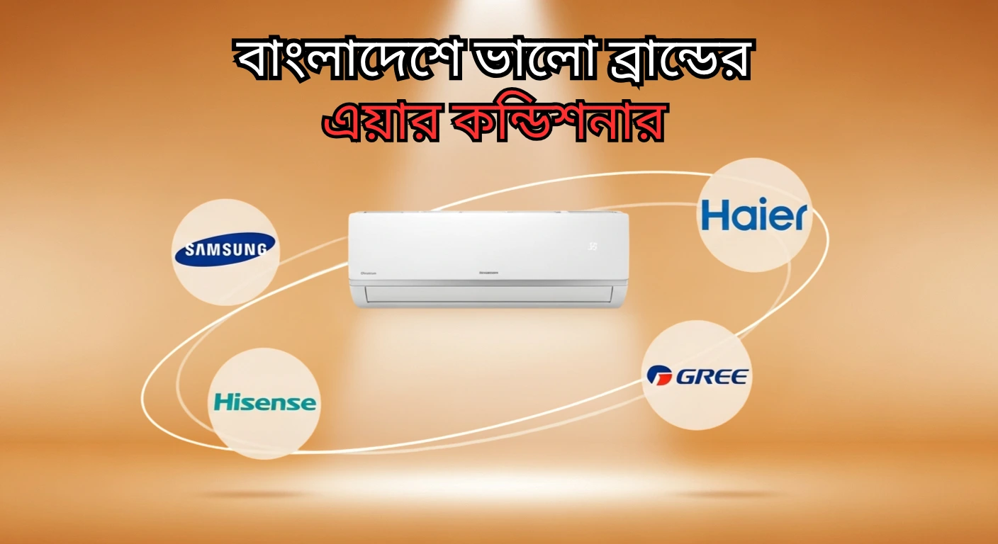 বাংলাদেশে ভালো ব্রান্ডের এয়ার কন্ডিশনার