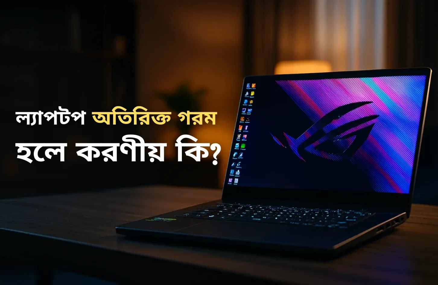ল্যাপটপ অতিরিক্ত গরম হলে করনীয় কি