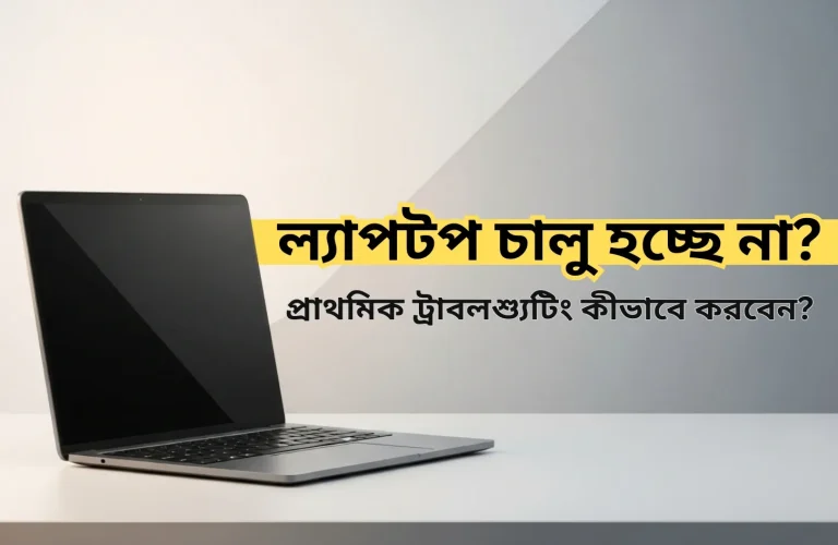 ল্যাপটপ চালু হচ্ছে না জেনে নিন কিভাবে করবেন প্রাথমিক ট্রাবলশ্যুটিং