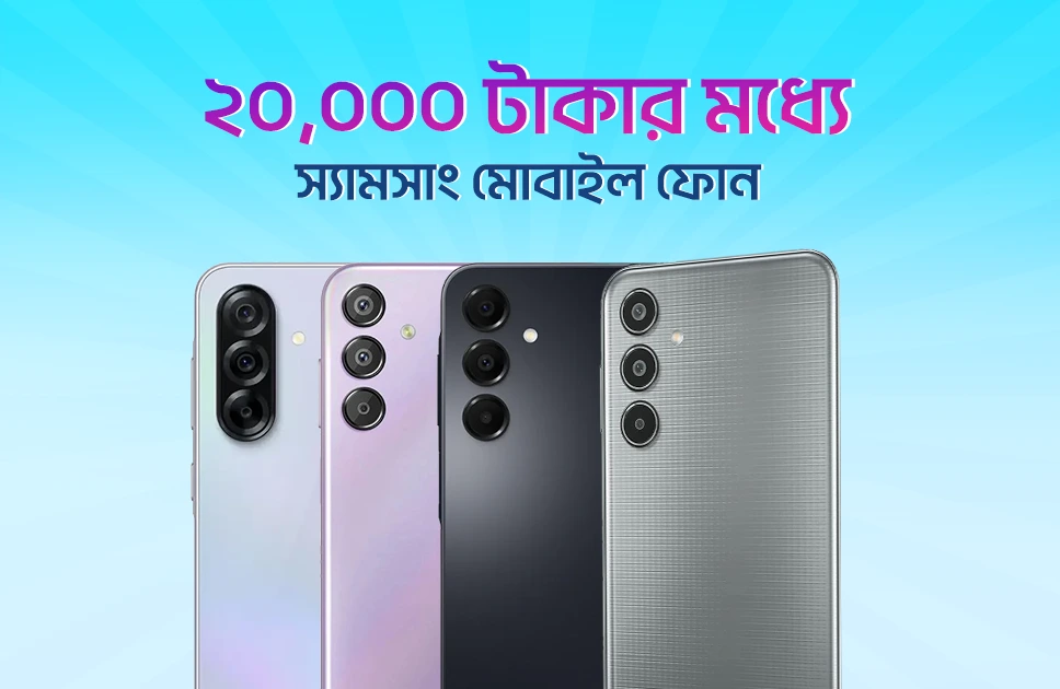 ২০,০০০ টাকার মধ্যে সেরা স্যামসাং মোবাইল ফোন