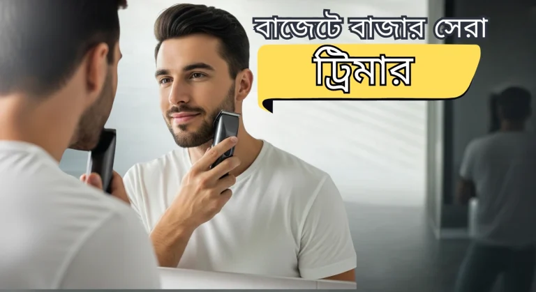কম দামে ভালো ট্রিমার