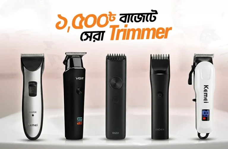 কম দামে ভালো ট্রিমার