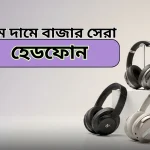 কম দামে ভালো হেডফোন