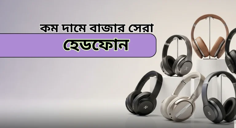 কম দামে ভালো হেডফোন