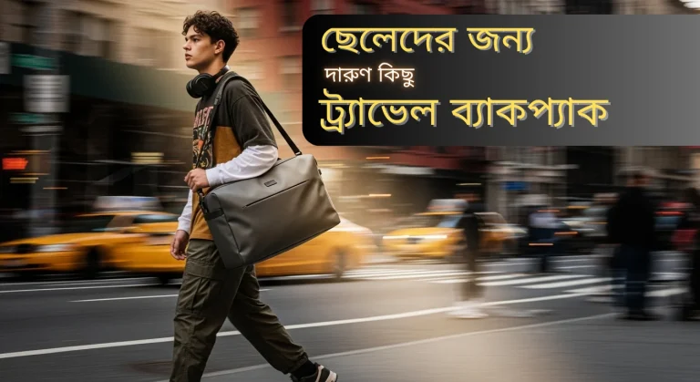 ছেলেদের ট্রাভেল ব্যাগ