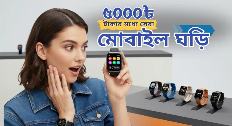 ৫,০০০ টাকার মোবাইল ঘড়ি