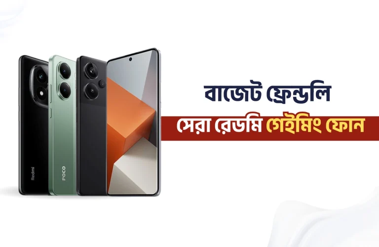 বাজেট ফ্রেন্ডলি সেরা রেডমি গেইমিং ফোন
