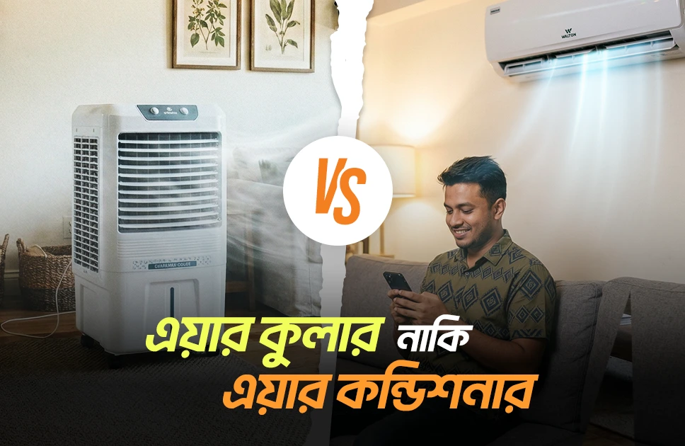 এয়ার কন্ডিশনার Vs এয়ার কুলার