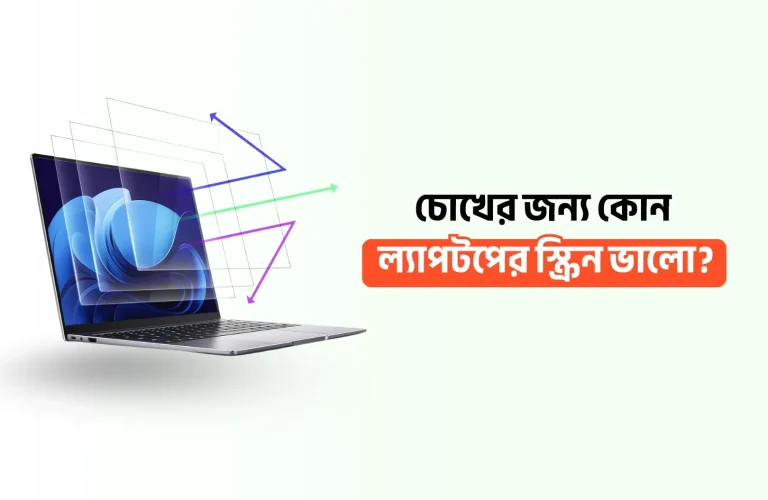 চোখের জন্য কোন ল্যাপটপের স্ক্রিন ভালো