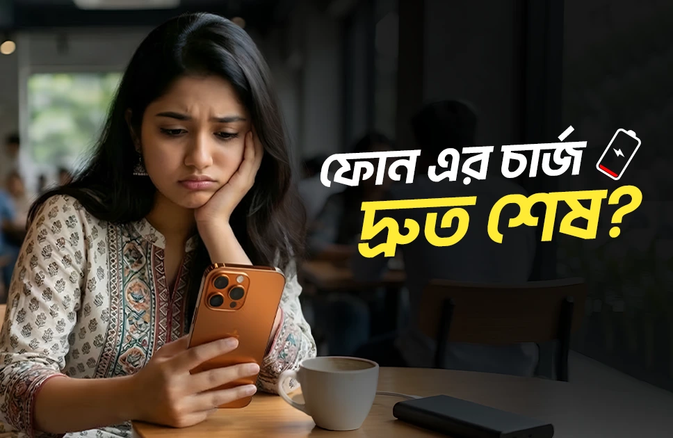 ফোনের চার্জ তাড়াতাড়ি যায় কেন!