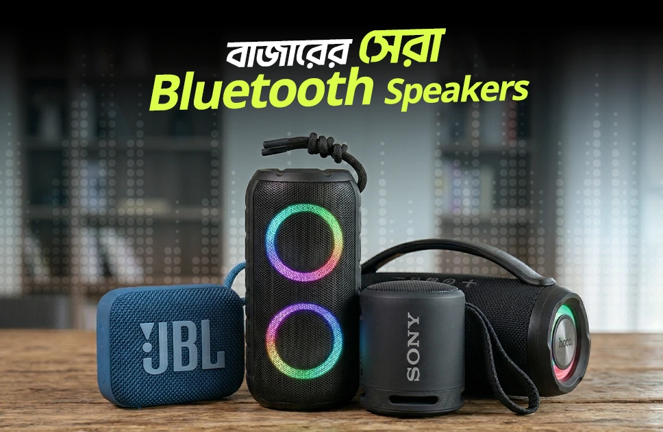 বাজারের সেরা ব্লুটুথ স্পিকার