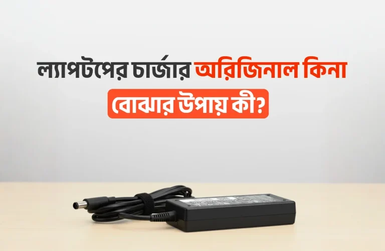 ল্যাপটপের চার্জার অরিজিনাল কিনা বোঝার উপায় কী 