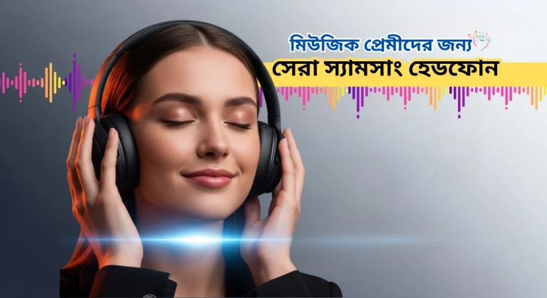 সেরা স্যামসাং ব্লুটুথ হেডফোন: এক নজরে দেখুন সেরা কিছু ব্লুটুথ হেডফোন