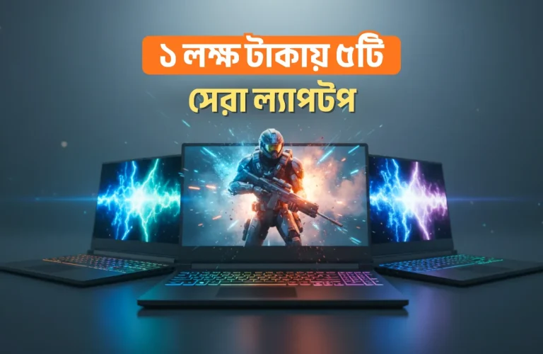 ১ লক্ষ টাকায় ৫টি সেরা ল্যাপটপ