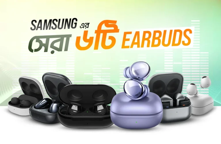 সেরা স্যামসাং ব্লুটুথ ইয়ারবাডস