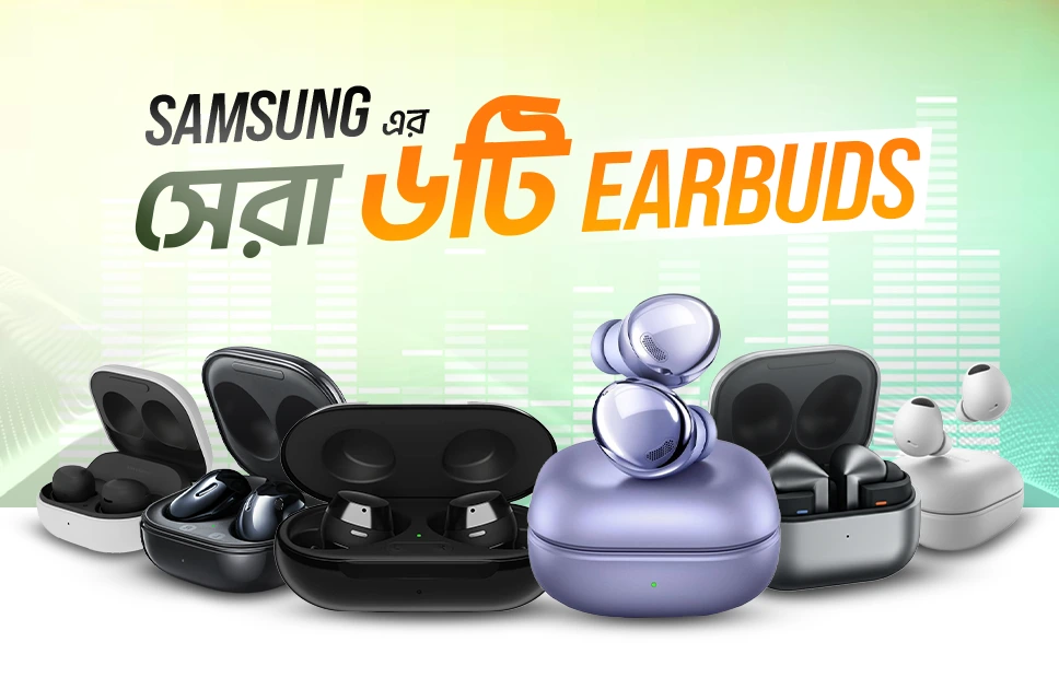 সেরা স্যামসাং ব্লুটুথ ইয়ারবাডস