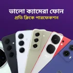 ভালো ক্যামেরা ফোন