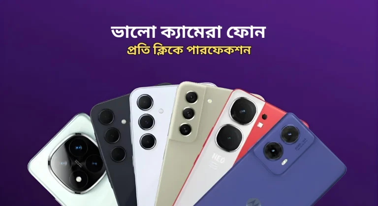 ভালো ক্যামেরা ফোন