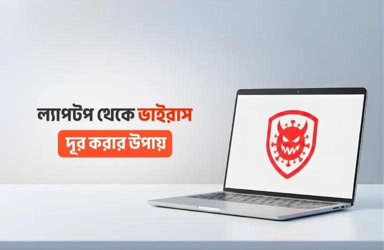 ল্যাপটপ থেকে ভাইরাস রিমুভ করার উপায়