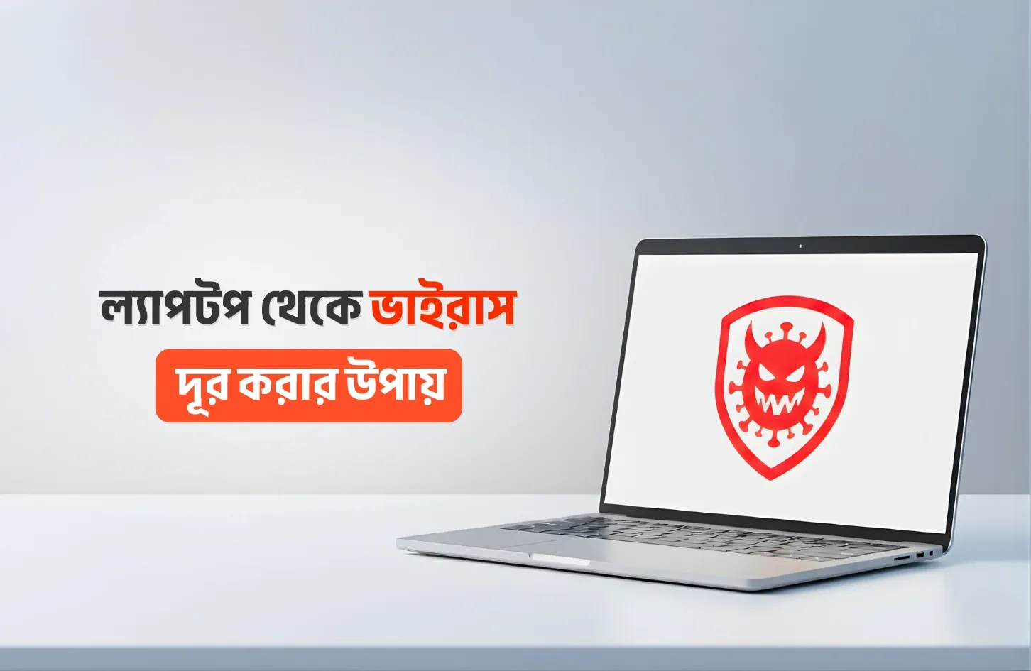 ল্যাপটপ থেকে ভাইরাস রিমুভ করার উপায়