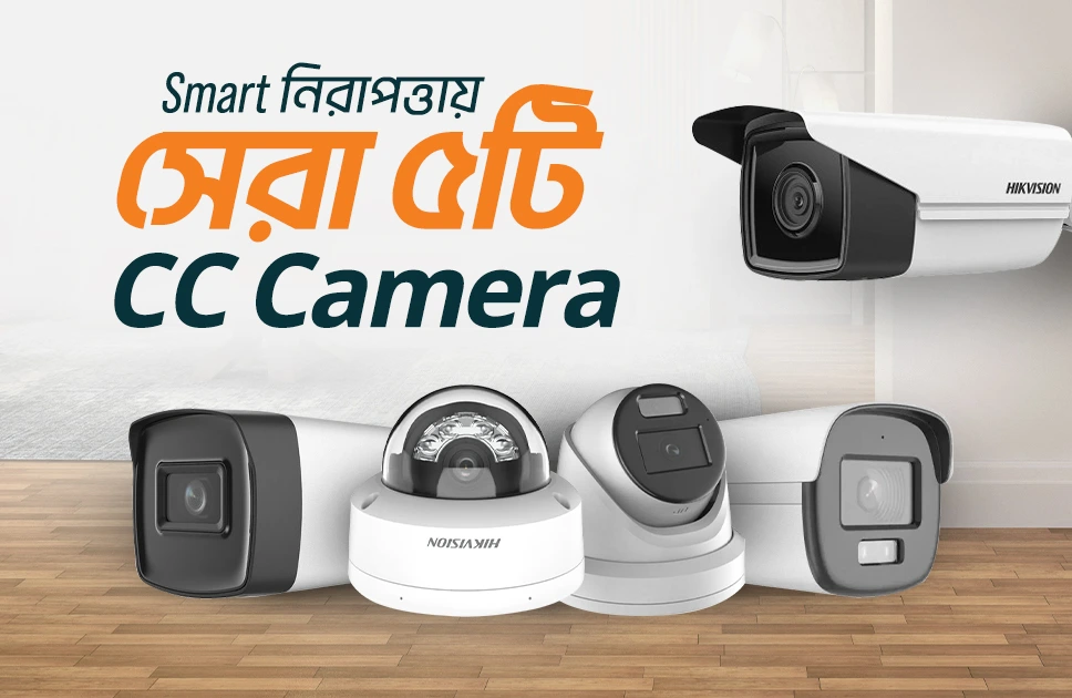 বাজার সেরা সিসি ক্যামেরা