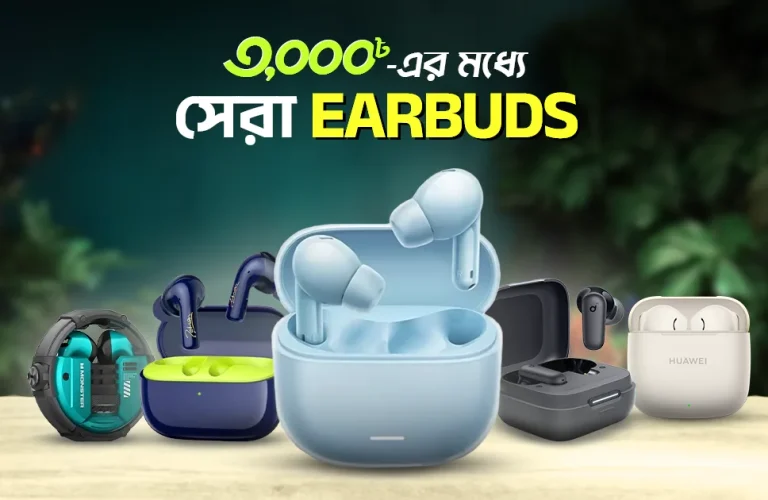 ৩,০০০ টাকা বাজেটে সেরা এয়ারবাডস