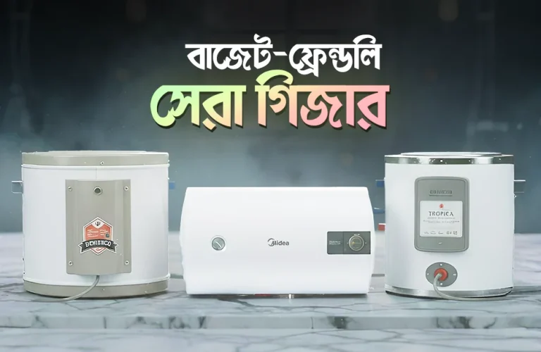 বাজার সেরা ৫টি কম দামে ভালো গিজার