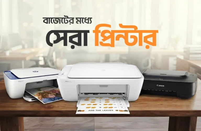 বাজেটের মধ্যে সেরা প্রিন্টার