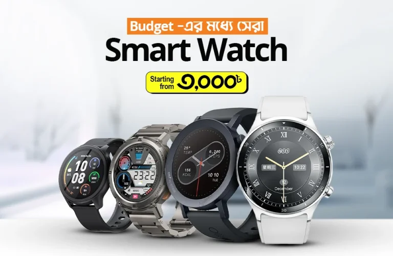 কম দামে ভালো স্মার্টওয়াচ