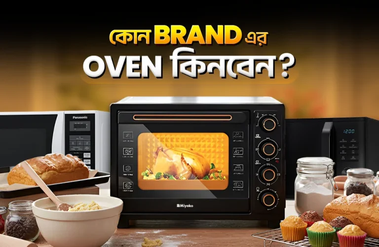 কোন ব্র্যান্ডের ওভেন ভালো | পারফরম্যান্স, ফিচার দেখে কিনুন