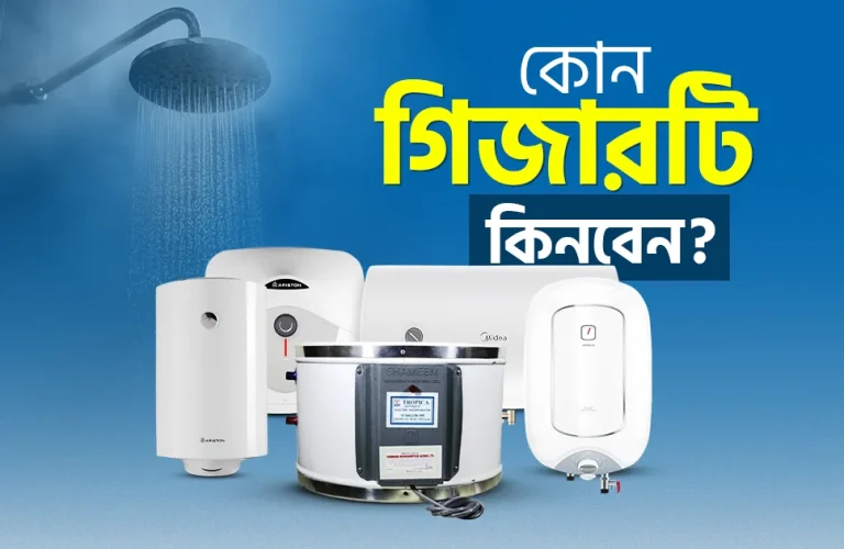 ভালো গিজার চেনার ৫টি উপায়